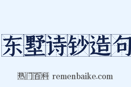 东墅诗钞造句是什么意思的图片